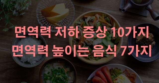면역력 높이는 방법