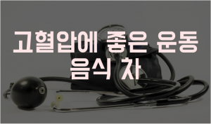 고혈압에 좋은 운동 음식 차 썸네일