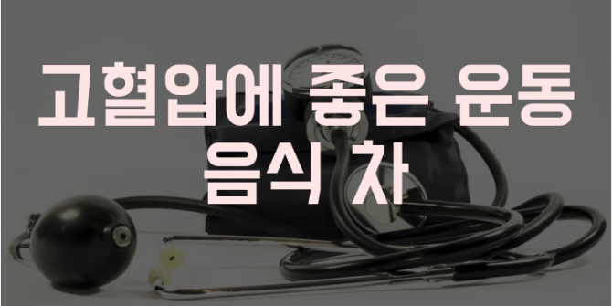 고혈압에 좋은 운동 음식 차 썸네일
