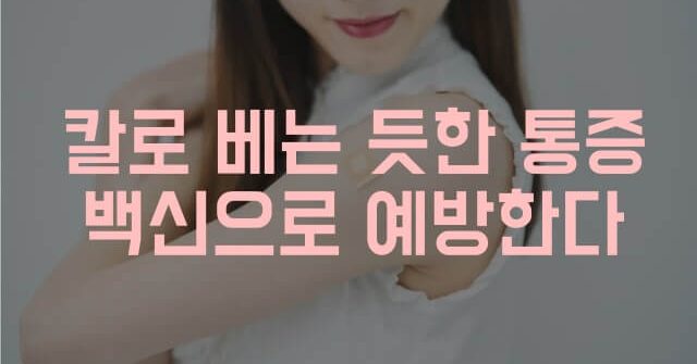 대상포진 증상 예방접종