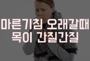 마른기침 오래갈때 썸네일
