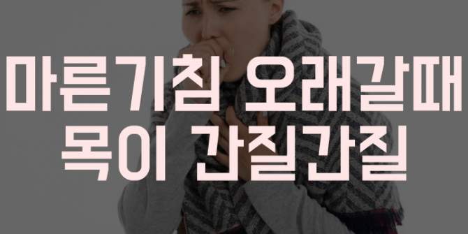 마른기침 오래갈때 썸네일