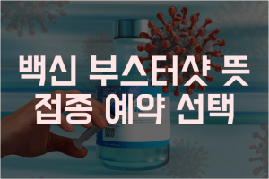 백신-부스터샷-썸네일
