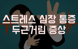 심장-스트레스-통증-썸네일