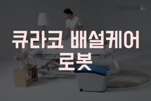 큐라코 배설케어 로봇 썸네일
