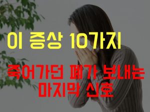 폐암 초기증상