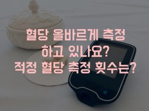 혈당 측정 방법