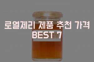 로얄제리 가격 추천