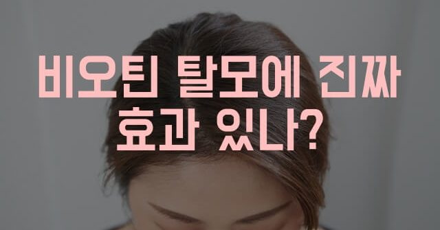 비오틴 탈모 효능