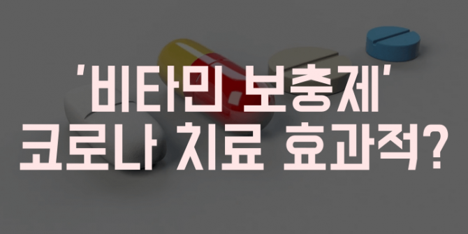 비타민c 효능 코로나 치료