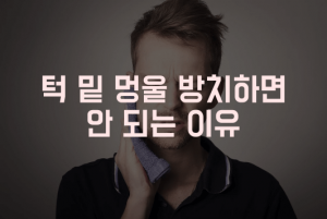 턱 밑 멍울 통증