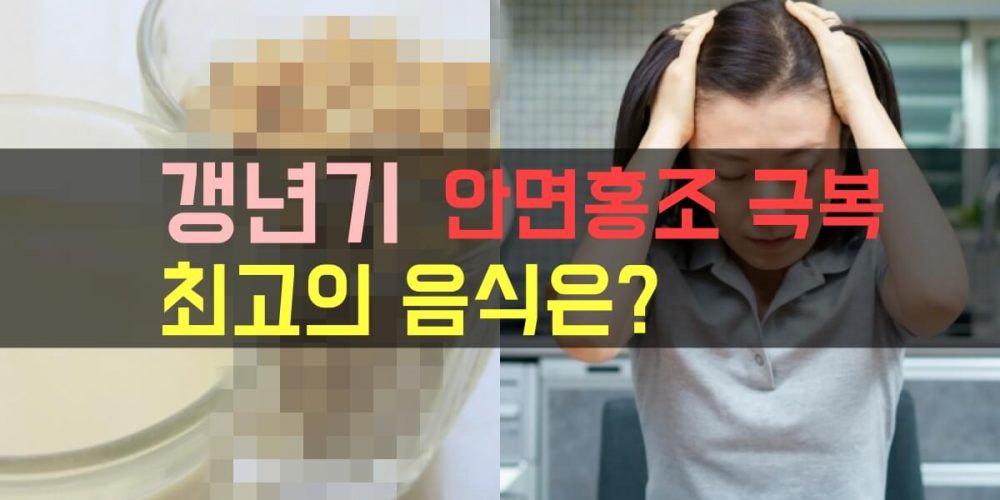 갱년기에 좋은 음식 썸네일