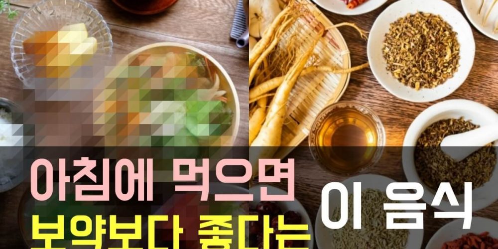 아침에 먹으면 좋은 음식