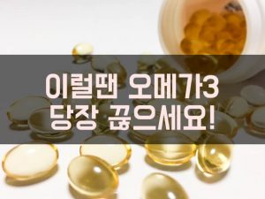 알티지 오메가3 효능