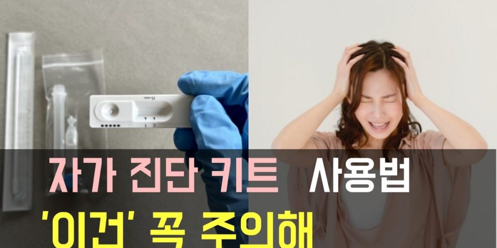 코로나 자가 진단 키트 사용법