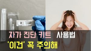 코로나 자가 진단 키트 사용법