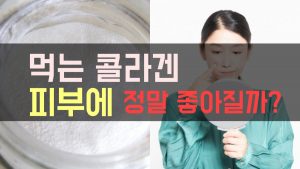 콜라겐 피부 효능