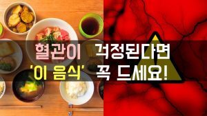 혈관에 좋은 음식