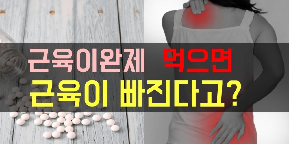 근육이완제 근손실 담