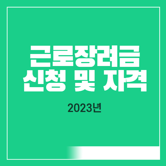 2023년 근로장려금 신청