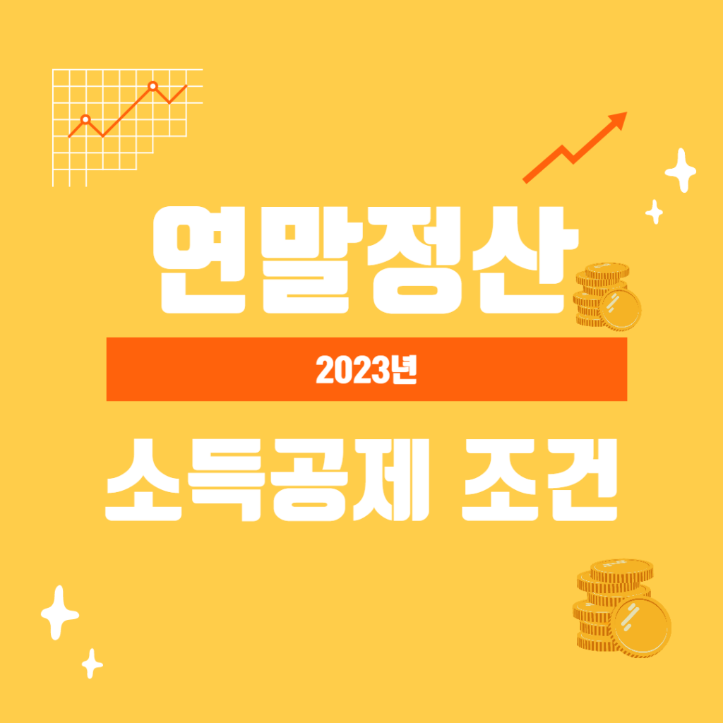 연말정산 소득공제 조건